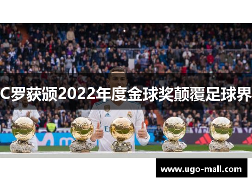 C罗获颁2022年度金球奖颠覆足球界