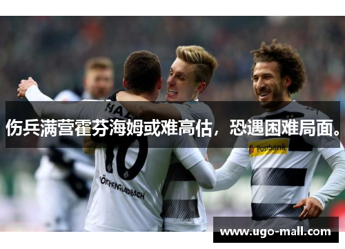 伤兵满营霍芬海姆或难高估，恐遇困难局面。