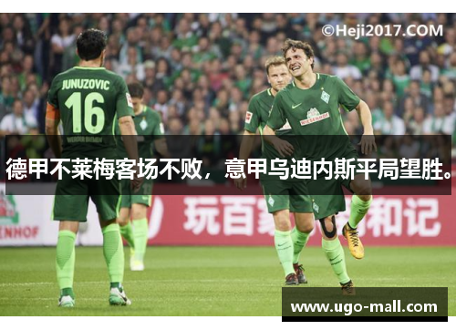 德甲不莱梅客场不败，意甲乌迪内斯平局望胜。