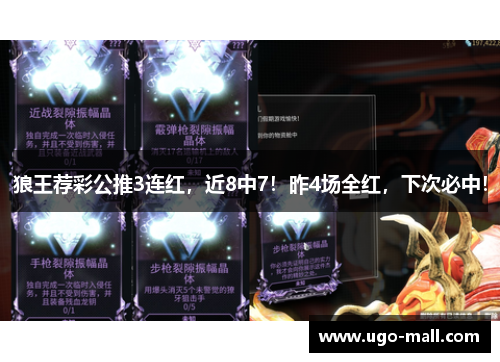 狼王荐彩公推3连红，近8中7！昨4场全红，下次必中！