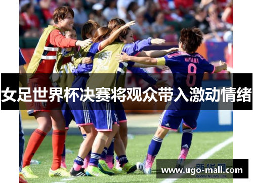 女足世界杯决赛将观众带入激动情绪