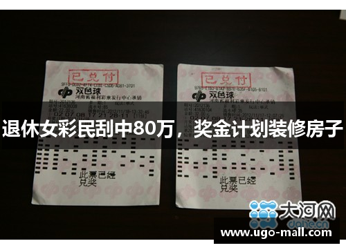 退休女彩民刮中80万,奖金计划装修房子