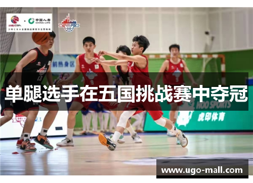 单腿选手在五国挑战赛中夺冠