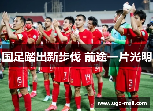 国足踏出新步伐 前途一片光明