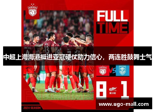 中超上海海港挺进亚冠硬仗助力信心，两连胜鼓舞士气
