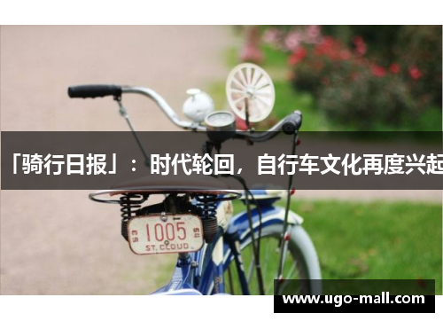 「骑行日报」:时代轮回,自行车文化再度兴起。