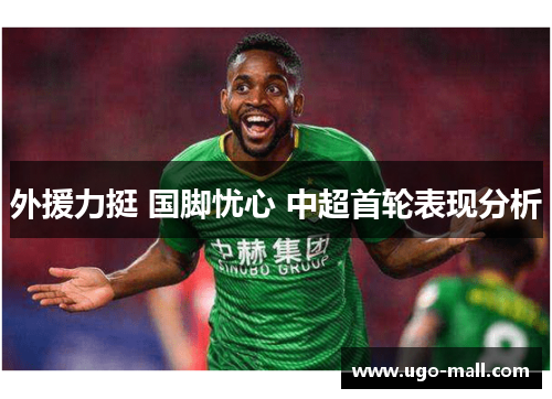 外援力挺 国脚忧心 中超首轮表现分析