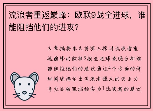 流浪者重返巅峰：欧联9战全进球，谁能阻挡他们的进攻？