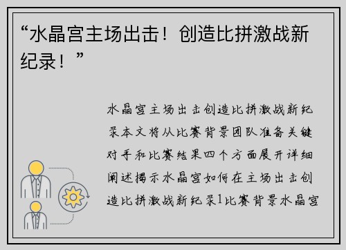 “水晶宫主场出击！创造比拼激战新纪录！”