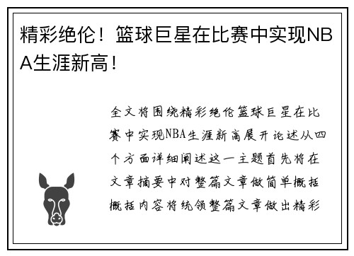 精彩绝伦！篮球巨星在比赛中实现NBA生涯新高！