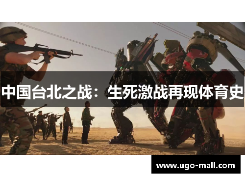 中国台北之战：生死激战再现体育史